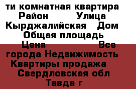 5-ти комнатная квартира › Район ­ 35 › Улица ­ Кырджалийская › Дом ­ 11 › Общая площадь ­ 120 › Цена ­ 5 500 000 - Все города Недвижимость » Квартиры продажа   . Свердловская обл.,Тавда г.